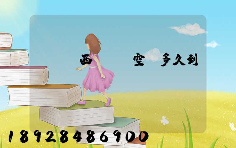 從馬來西亞順豐空運多久到