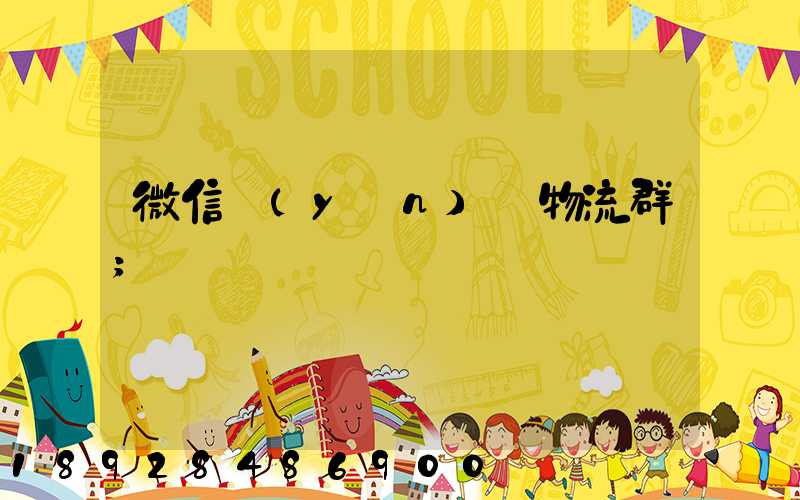 微信運(yùn)輸物流群
