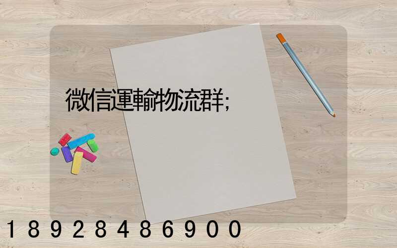 微信運輸物流群
