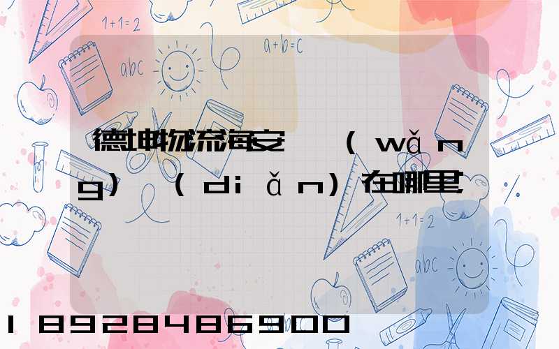 德坤物流海安縣網(wǎng)點(diǎn)在哪里