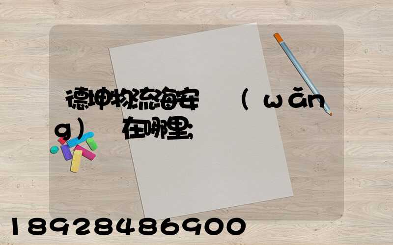 德坤物流海安縣網(wǎng)點在哪里