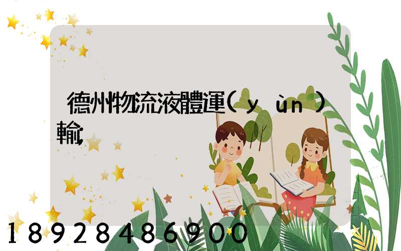 德州物流液體運(yùn)輸