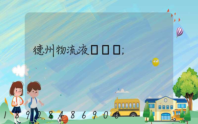 德州物流液體運輸