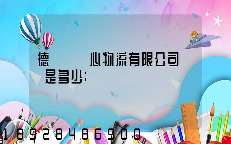 德慶縣順心物流有限公司電話是多少
