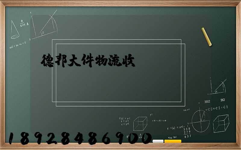 德邦大件物流收費(fèi)標(biāo)準(zhǔn)