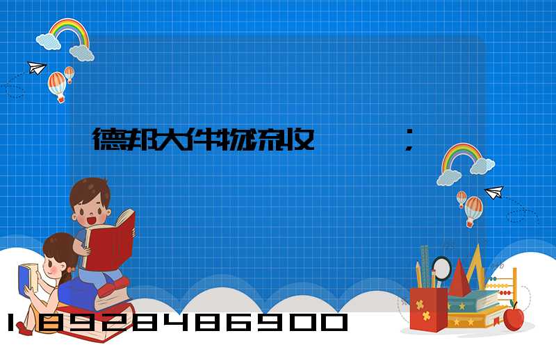 德邦大件物流收費標準
