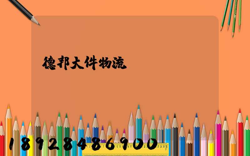 德邦大件物流電話(huà)