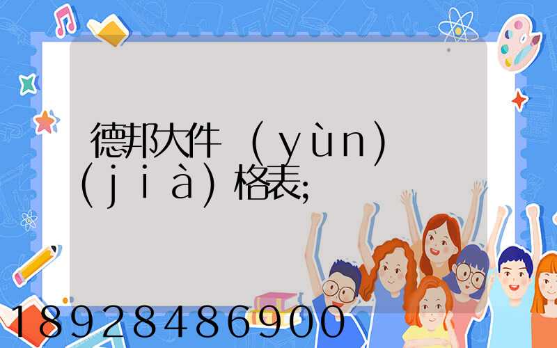 德邦大件運(yùn)輸價(jià)格表