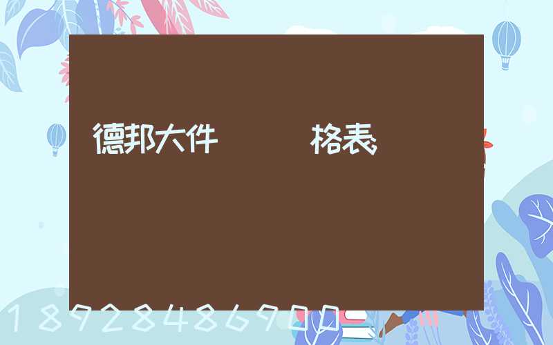 德邦大件運輸價格表