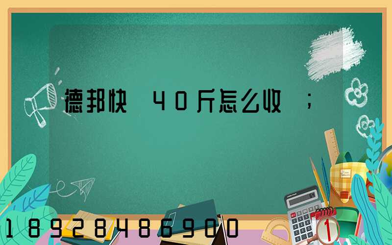 德邦快遞40斤怎么收費
