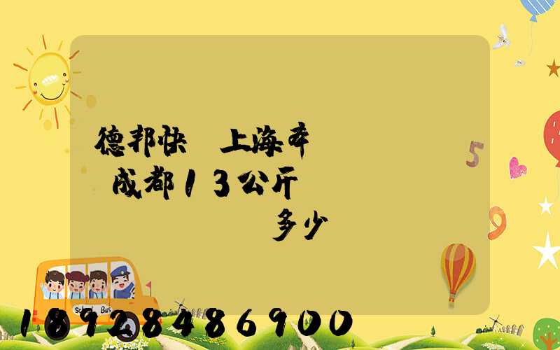 德邦快遞上海奉賢發(fā)成都13公斤運(yùn)費(fèi)多少