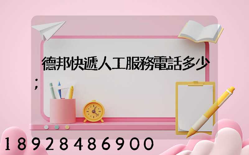 德邦快遞人工服務電話多少