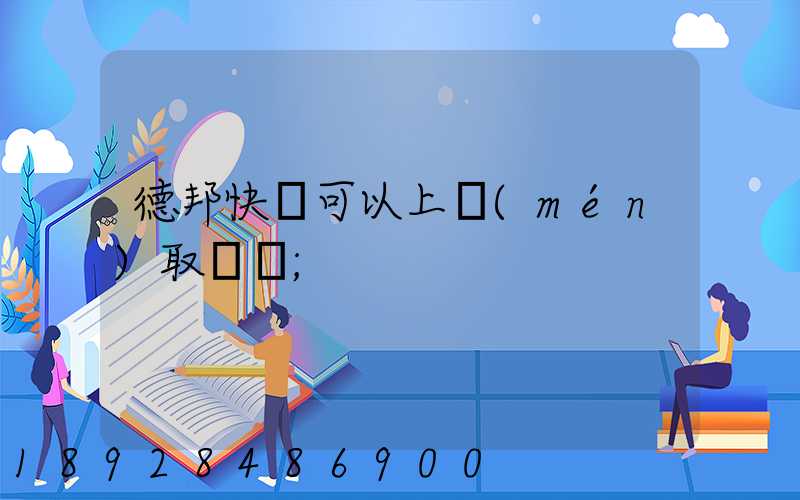 德邦快遞可以上門(mén)取貨嗎