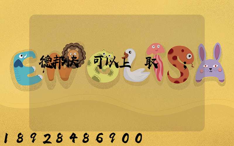 德邦快遞可以上門取貨嗎