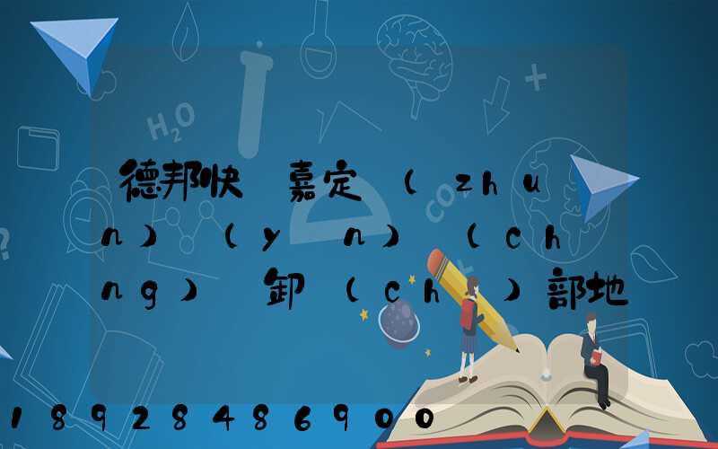 德邦快遞嘉定轉(zhuǎn)運(yùn)場(chǎng)裝卸車(chē)部地址