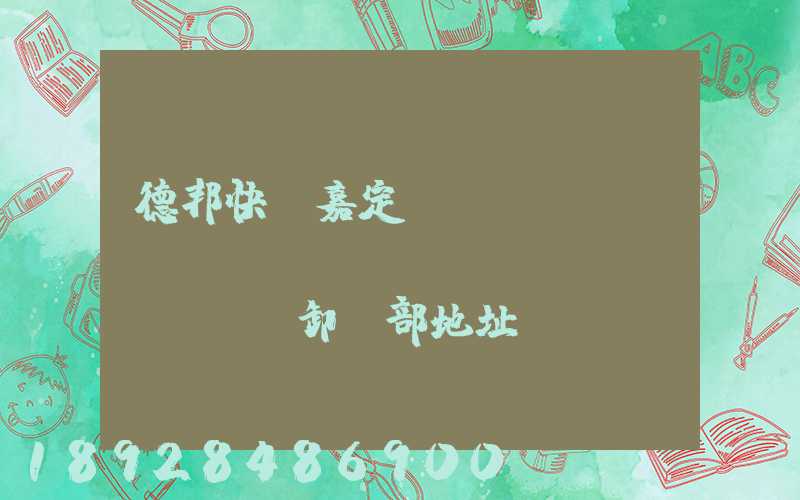德邦快遞嘉定轉(zhuǎn)運(yùn)場(chǎng)裝卸車部地址