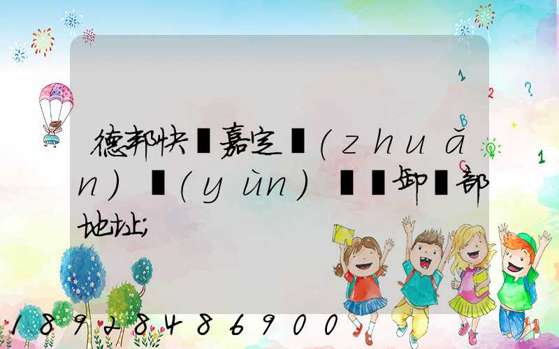德邦快遞嘉定轉(zhuǎn)運(yùn)場裝卸車部地址