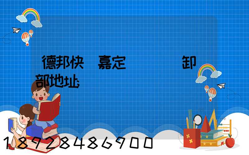 德邦快遞嘉定轉運場裝卸車部地址