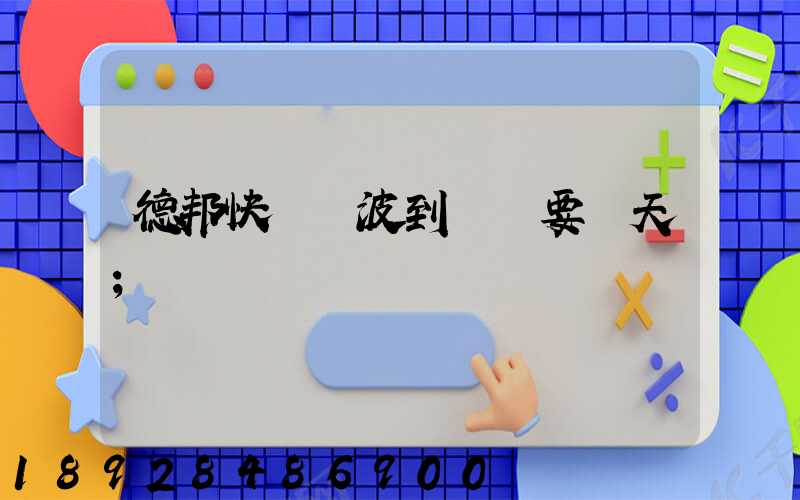 德邦快遞寧波到廈門要幾天