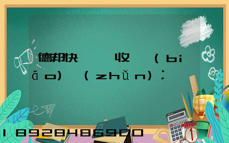 德邦快遞運費收費標(biāo)準(zhǔn)