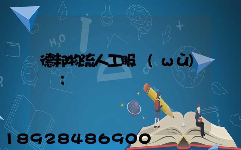 德邦物流人工服務(wù)電話