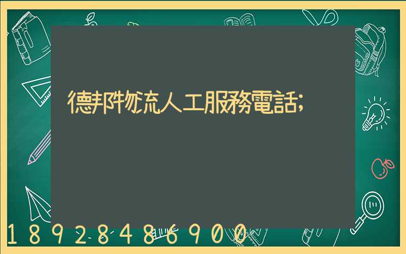 德邦物流人工服務電話
