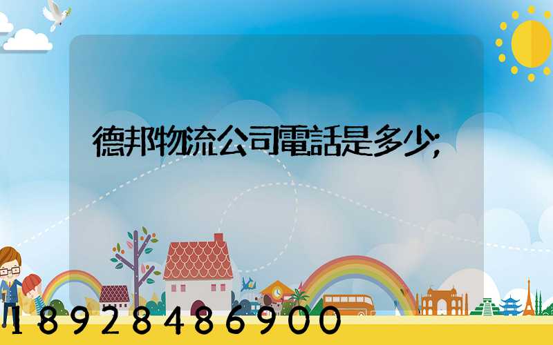 德邦物流公司電話是多少