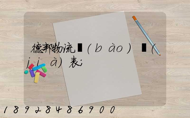 德邦物流報(bào)價(jià)表