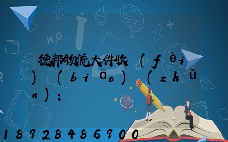 德邦物流大件收費(fèi)標(biāo)準(zhǔn)