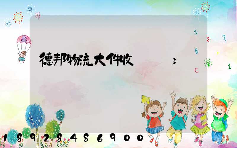 德邦物流大件收費標準