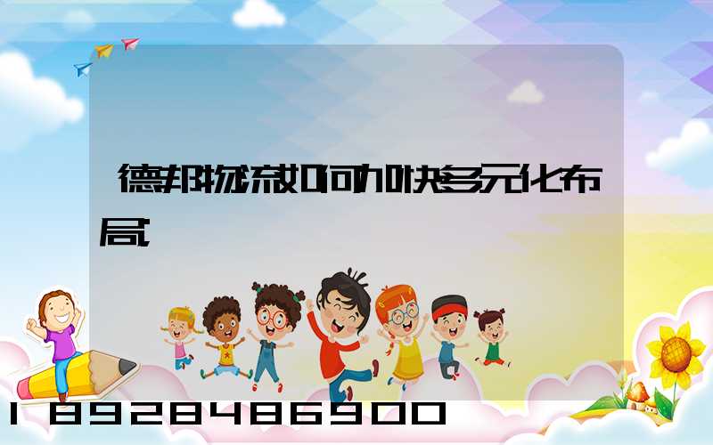 德邦物流如何加快多元化布局