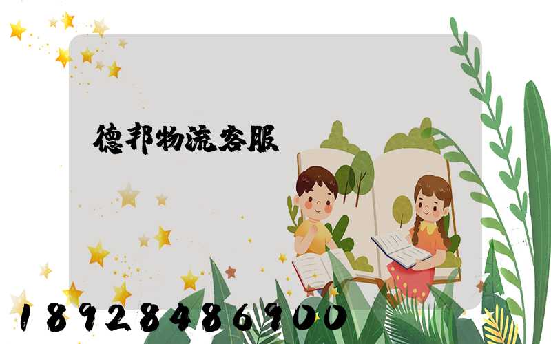德邦物流客服電話(huà)