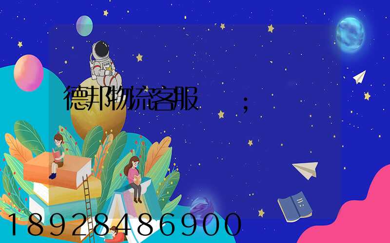 德邦物流客服電話