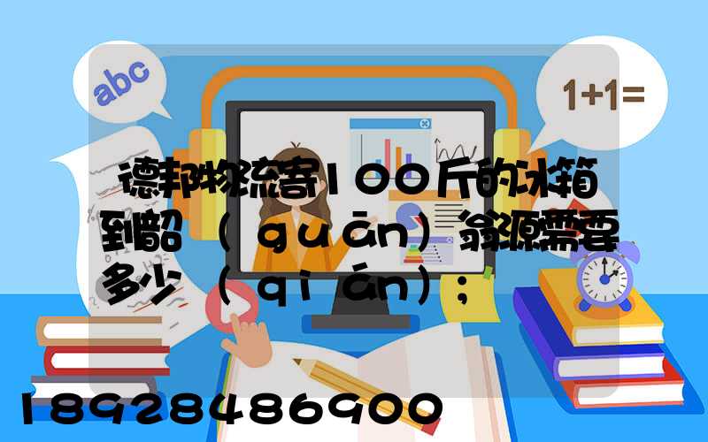 德邦物流寄100斤的冰箱到韶關(guān)翁源需要多少錢(qián)