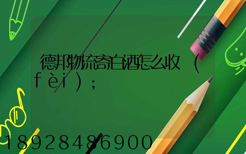德邦物流寄白酒怎么收費(fèi)