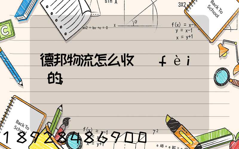 德邦物流怎么收費(fèi)的