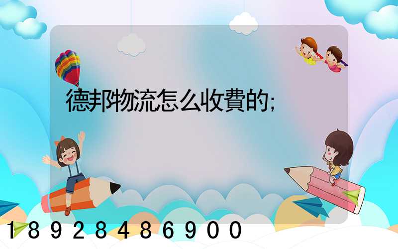 德邦物流怎么收費的