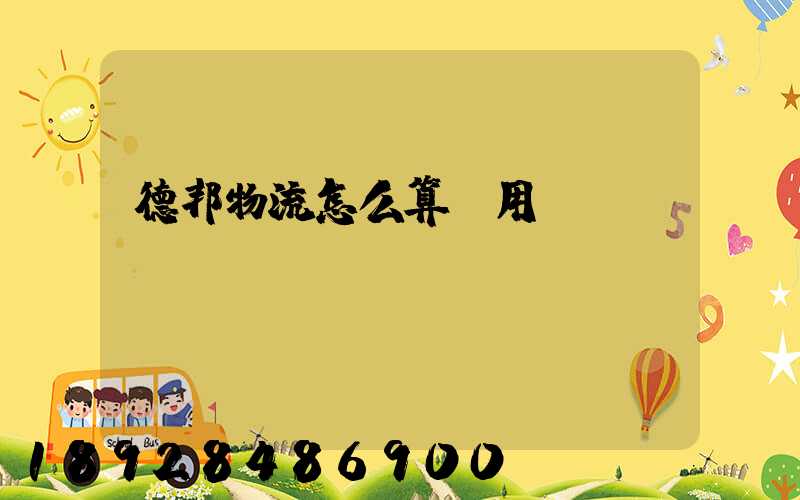 德邦物流怎么算費用