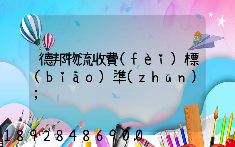 德邦物流收費(fèi)標(biāo)準(zhǔn)