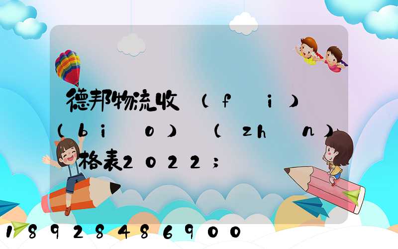 德邦物流收費(fèi)標(biāo)準(zhǔn)價格表2022