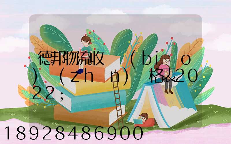 德邦物流收費標(biāo)準(zhǔn)價格表2022