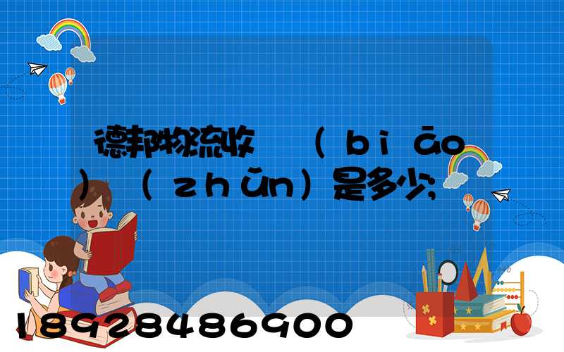德邦物流收費標(biāo)準(zhǔn)是多少
