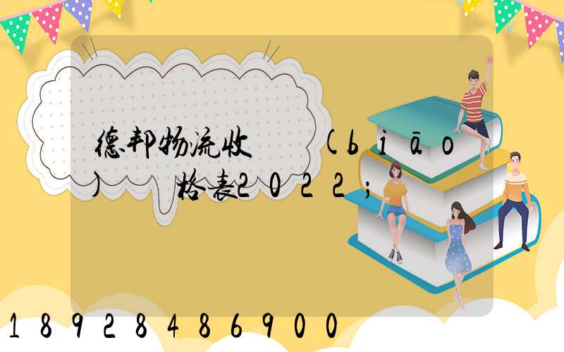 德邦物流收費標(biāo)準價格表2022