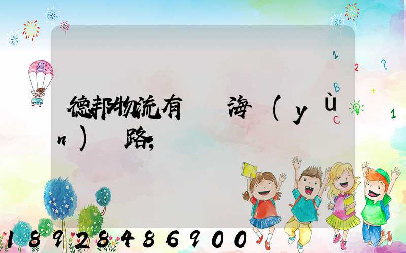 德邦物流有幾條海運(yùn)線路