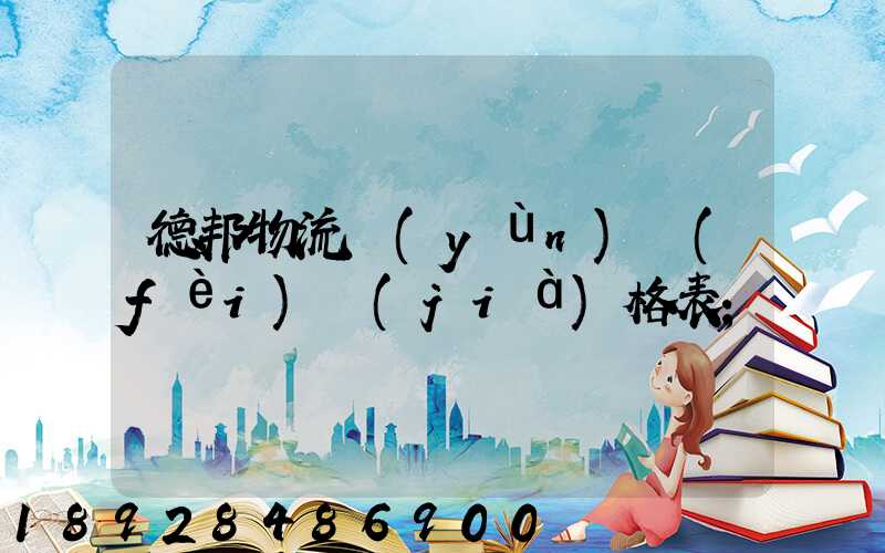 德邦物流運(yùn)費(fèi)價(jià)格表