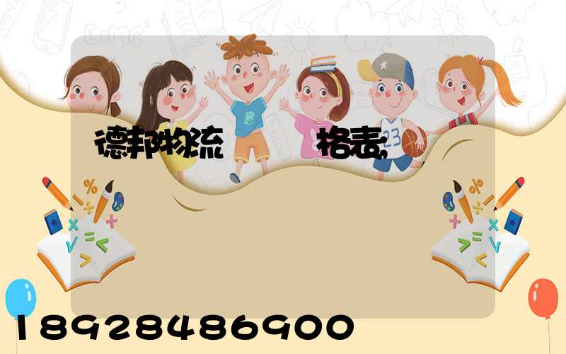 德邦物流運費價格表