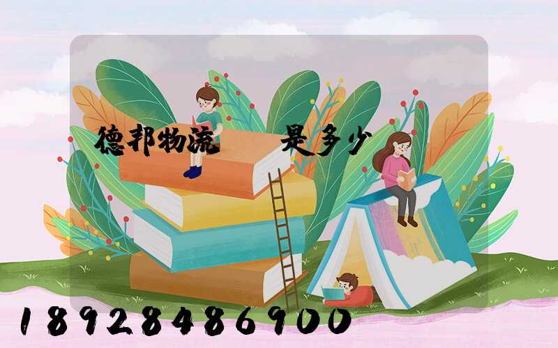 德邦物流電話是多少