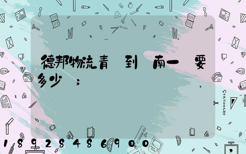 德邦物流青島到濟南一噸要多少費