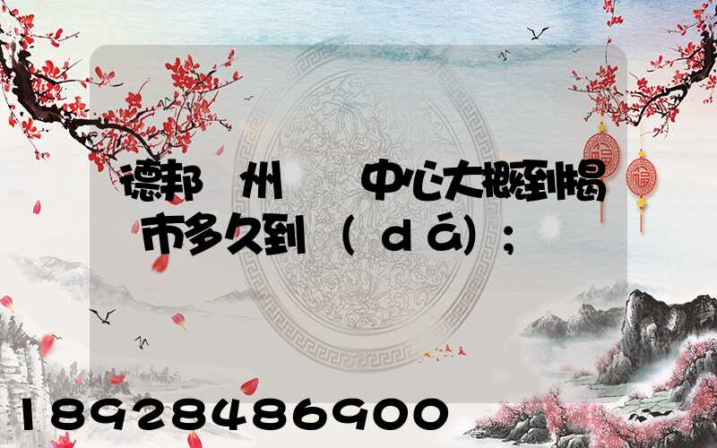 德邦蘇州樞紐中心大概到揭陽市多久到達(dá)