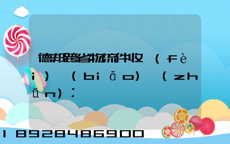 德邦跨省物流件收費(fèi)標(biāo)準(zhǔn)